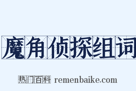 魔角侦探组词是什么意思的图片